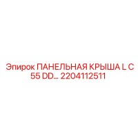 2204112511 Panel Roof L C55 DD Epiroc