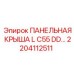 2204112511 Panel Roof L C55 DD Epiroc