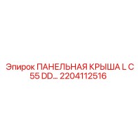 2204112516 Panel Roof L C55 DD Epiroc