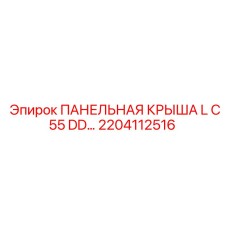 2204112516 Panel Roof L C55 DD Epiroc