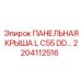 2204112516 Panel Roof L C55 DD Epiroc