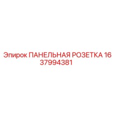 1637994381 ПАНЕЛЬНАЯ РОЗЕТКА Epiroc