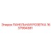 1637994381 ПАНЕЛЬНАЯ РОЗЕТКА Epiroc