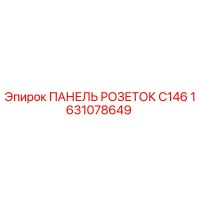 1631078649 ПАНЕЛЬ РОЗЕТОК C146 Epiroc