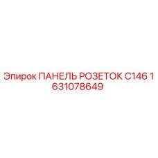 1631078649 ПАНЕЛЬ РОЗЕТОК C146 Epiroc