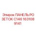 1631089141 ПАНЕЛЬ РОЗЕТОК C146 Epiroc