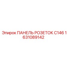 1631089142 ПАНЕЛЬ РОЗЕТОК C146 Epiroc