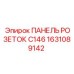 1631089142 ПАНЕЛЬ РОЗЕТОК C146 Epiroc