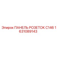 1631089143 ПАНЕЛЬ РОЗЕТОК C146 Epiroc