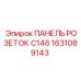 1631089143 ПАНЕЛЬ РОЗЕТОК C146 Epiroc