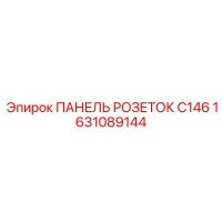 1631089144 ПАНЕЛЬ РОЗЕТОК C146 Epiroc