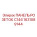 1631089144 ПАНЕЛЬ РОЗЕТОК C146 Epiroc