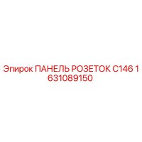 1631089150 ПАНЕЛЬ РОЗЕТОК C146 Эпирок (Epiroc)