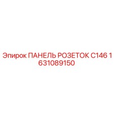 1631089150 ПАНЕЛЬ РОЗЕТОК C146 Эпирок (Epiroc)