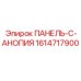 1614717900 ПАНЕЛЬ-С-АНОПИЯ Epiroc