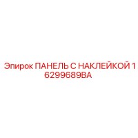 16299689BA ПАНЕЛЬ С НАКЛЕЙКОЙ Epiroc
