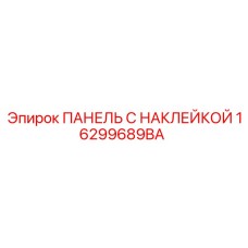 16299689BA ПАНЕЛЬ С НАКЛЕЙКОЙ Epiroc