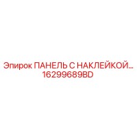 16299689BD ПАНЕЛЬ С НАКЛЕЙКОЙ Epiroc