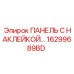 16299689BD ПАНЕЛЬ С НАКЛЕЙКОЙ Epiroc