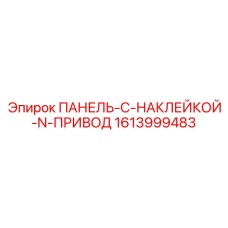 1613999483 ПАНЕЛЬ-С-НАКЛЕЙКОЙ-N-ПРИВОД Epiroc