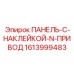 1613999483 ПАНЕЛЬ-С-НАКЛЕЙКОЙ-N-ПРИВОД Epiroc