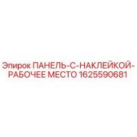1625590681 ПАНЕЛЬ-С-НАКЛЕЙКОЙ-РАБОЧЕЕ МЕСТО Epiroc