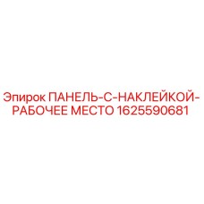 1625590681 ПАНЕЛЬ-С-НАКЛЕЙКОЙ-РАБОЧЕЕ МЕСТО Epiroc