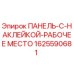 1625590681 ПАНЕЛЬ-С-НАКЛЕЙКОЙ-РАБОЧЕЕ МЕСТО Epiroc