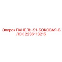 2236113215 ПАНЕЛЬ-S1-БОКОВАЯ-БЛОК Epiroc