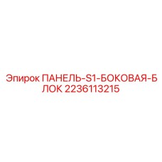 2236113215 ПАНЕЛЬ-S1-БОКОВАЯ-БЛОК Epiroc