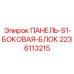 Изображение боковой панели блока Epiroc артикул 2236113215 для буровых машин