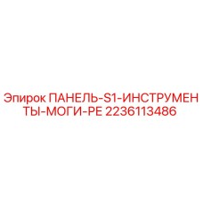 2236113486 ПАНЕЛЬ-S1-ИНСТРУМЕНТЫ-МОГИ-РЕ Epiroc
