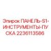 Панель управления инструментами для буровых машин Epiroc, артикул 2236113586