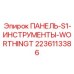 Система хранения инструментов для техники Epiroc артикул 2236113386