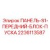 Передняя панель управления запуском для буровых машин Epiroc, артикул 2236113587