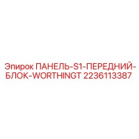 2236113387 ПАНЕЛЬ-S1-ПЕРЕДНИЙ-БЛОК-WORTHINGT Epiroc