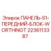 Панель управления для бурового оборудования Epiroc артикул 2236113387