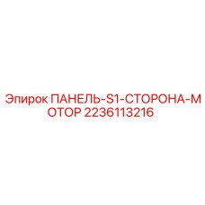 Изображение боковой панели мотора Epiroc 2236113216 для буровых установок