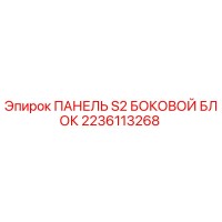 2236113268 ПАНЕЛЬ S2 БОКОВОЙ БЛОК Epiroc