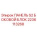 2236113268 ПАНЕЛЬ S2 БОКОВОЙ БЛОК Epiroc