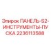 Оригинальная панель запуска инструментов S2 для буровых установок Epiroc, артикул 2236113588