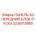 Изображение панели управления ПАНЕЛЬ-S2-ПЕРЕДНИЙ-БЛОК-ПУСКА Epiroc артикул 2236113589