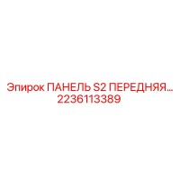 2236113389 ПАНЕЛЬ S2 ПЕРЕДНЯЯ Epiroc