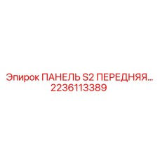 2236113389 ПАНЕЛЬ S2 ПЕРЕДНЯЯ Epiroc