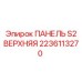 2236113270 ПАНЕЛЬ S2 ВЕРХНЯЯ Epiroc