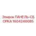 1604246085 ПАНЕЛЬ-СБОРКА Epiroc