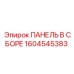 1604545383 ПАНЕЛЬ В СБОРЕ Epiroc