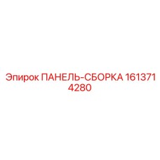 1613714280 ПАНЕЛЬ-СБОРКА Epiroc