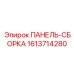 1613714280 ПАНЕЛЬ-СБОРКА Epiroc