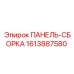 1613887580 ПАНЕЛЬ-СБОРКА Epiroc